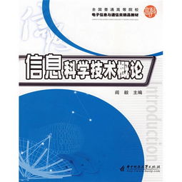 信息科學技術概論 通信技術——連接世界的橋梁